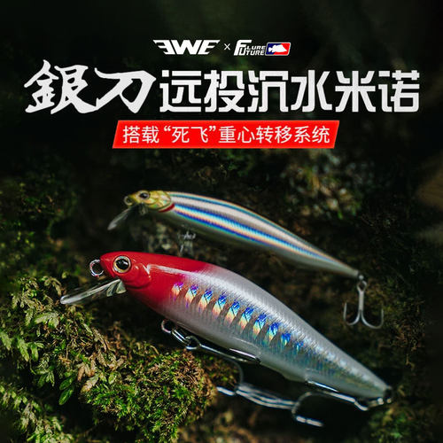美夏EWE银刀远投沉水远投米诺淡水路亚饵白条翘嘴鲈鱼全泳层假饵