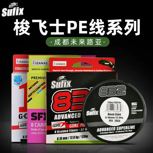 Sufix梭飞士832大力马线原装131路亚专用PE线8编13编海钓远投主线
