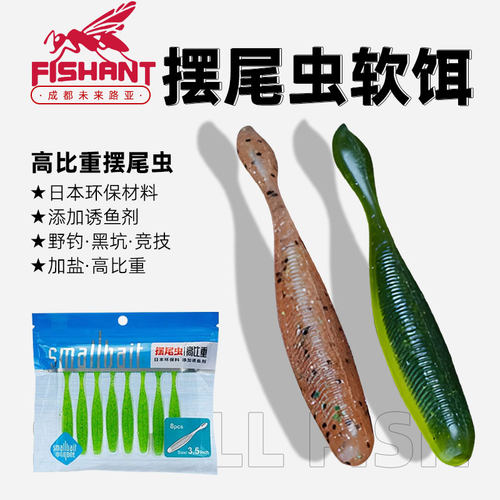 FISHANT飞蚂蚁摆尾虫软饵加盐高比重软虫野钓黑坑鲈鱼鳜鱼路亚饵