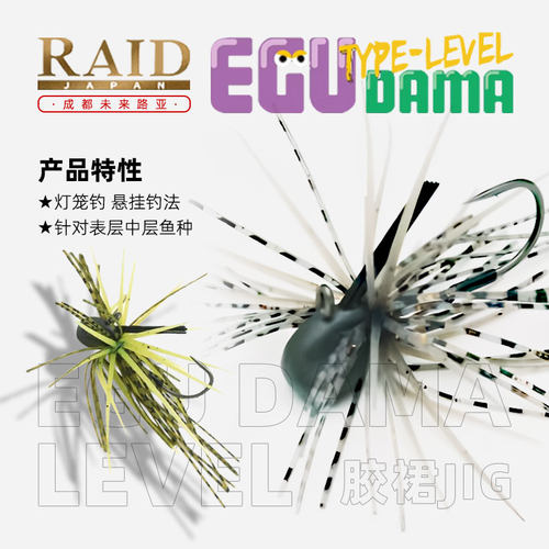 日本原装进口 RAID EGU DAMA LEVEL 胶裙JIG 路亚假饵鲈鱼黑坑
