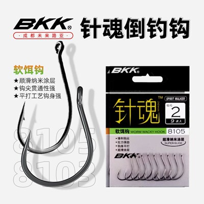 BKK路亚软饵钩Wacky针魂 倒钓钩德州钓组钩鱼钩鲈鱼翘嘴鱼钩
