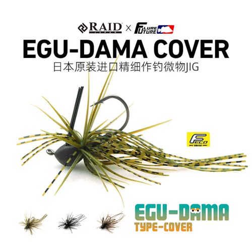 日本原装进口RAID EGU DAMA TYPE COVER障碍搜索垂钓精细jig 尖头