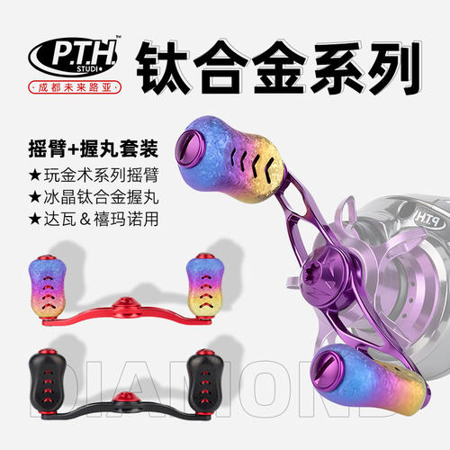 PTH子龙阿尔法阿德steez安塔列斯蒙塔尼水滴轮改装钛合金摇臂握丸