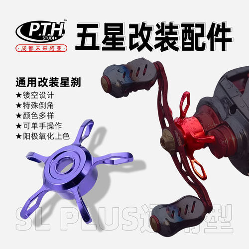 PTH水滴轮改装件steez改装路亚水滴轮五星卸力