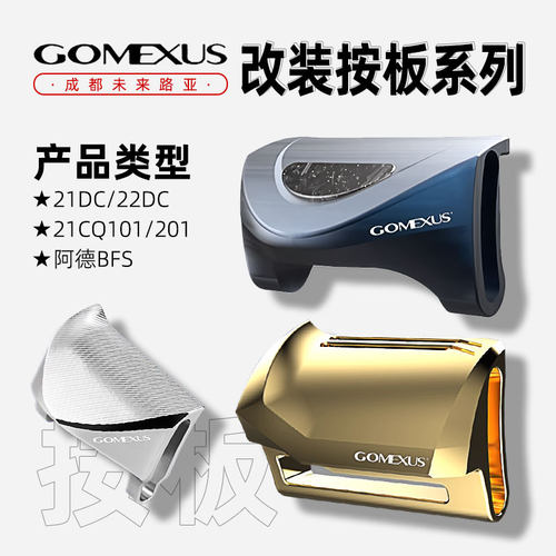 GOMEXUS革梦士21CQ201/101/23阿德BFS 21/22DC改装按板鱼轮配件