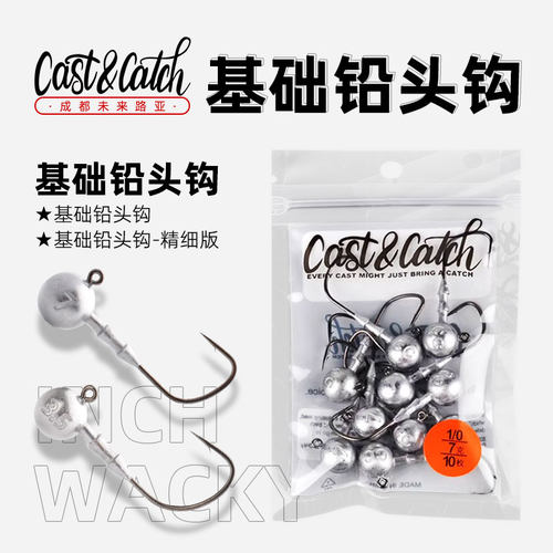 Cast&Catch七成路亚基础铅头钩 微铅WACKY钩圆形精细配重作钓黑坑