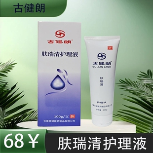 古健朗肤瑞清护理液