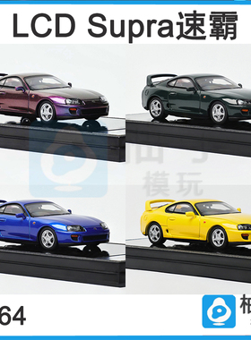 LCD 1:64 Supra速霸 牛魔王 第4代Mk4 A80合金汽车收藏模型