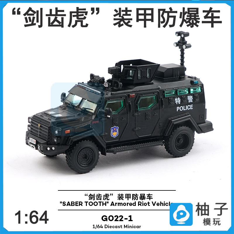1/64 拓意 G022-1 剑齿虎装甲防爆车 合金汽车模型