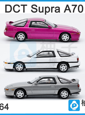 DCT Supra A70速霸 白、紫、银灰合金JDM静态翻灯汽车模型