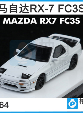 1:64白色FC3S马自达ATS RX-7合金汽车模型