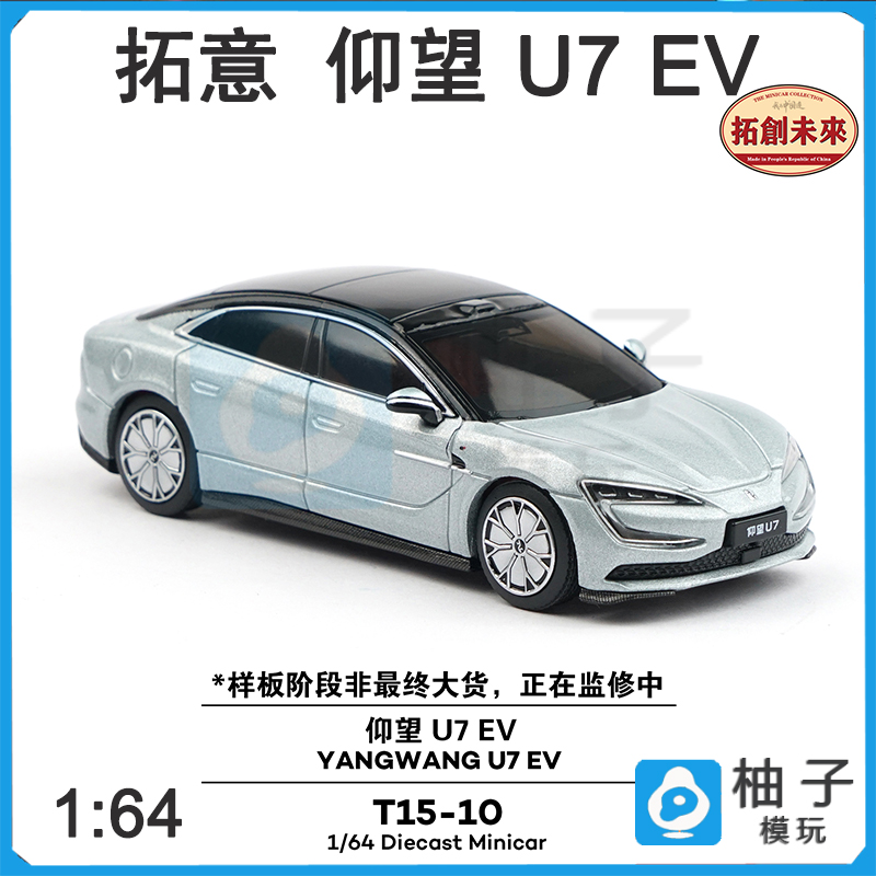 T15-10月耀银EV 1:64仰望U7合金拓意汽车模型