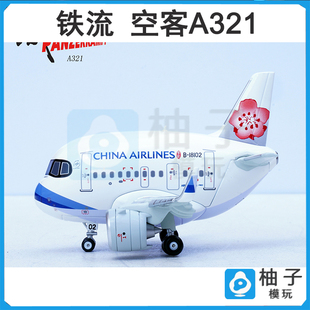铁流 空客A321 客机 原厂涂装 Q版系列 蛋机 合金飞机模型 B18102