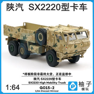 64沙色汽车模型 2陕汽1 SX2220型卡车数码 迷彩拓意G015