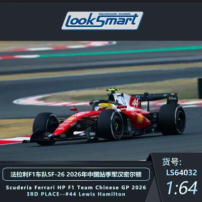 Looksmart 1:64法拉利SF-26汉密尔顿季军2026年中国站赛车F1车模
