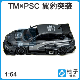 TM × PSC 1:64 翼豹“突袭”灰色拉花涂装仿真车模合金汽车模型