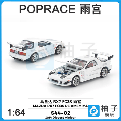 拓意POPRACE 1:64 马自达MAZDA RX7合金汽车雨宫S44-02模型