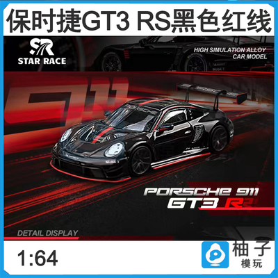 911黑色红线RS SR合金1:64保时捷GT3 992车模