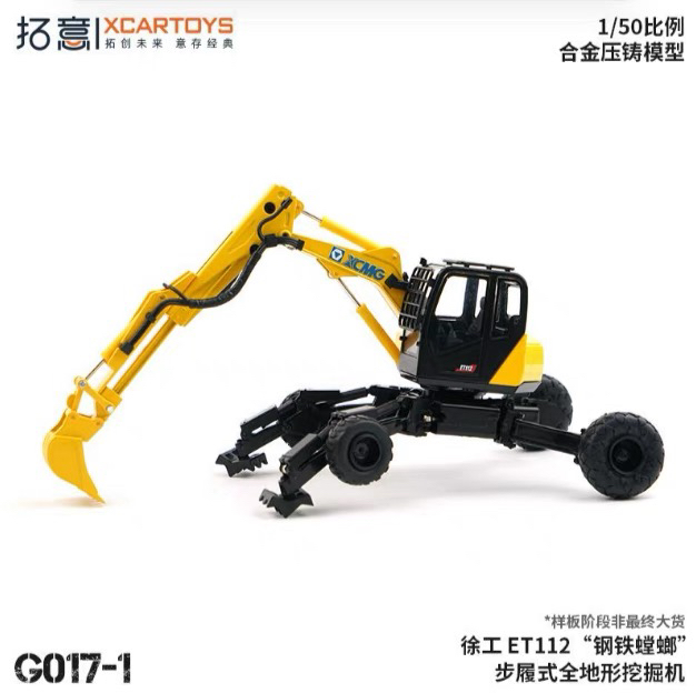 拓意 1:50 G017-1 徐工 ET112“钢铁螳螂”步履式全地形挖掘机