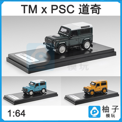LCD 1:64 Land Rover Defender V8 路虎卫士 V8静态汽车合金模型