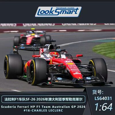 1:64Looksmart法拉利SF-26勒克莱尔2026年澳大利亚赛车F1季军车模