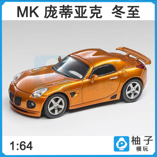 MK 1:64庞蒂亚克冬至 索蒂斯 金色汽车模型合金摆件