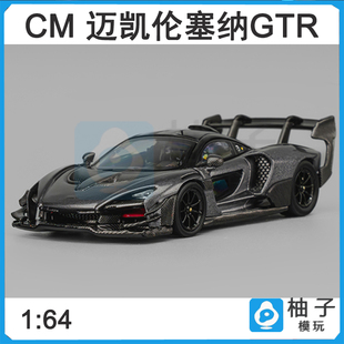 CM 1:64 迈凯伦塞纳GTR 金属深灰静态合金车模跑车汽车模型