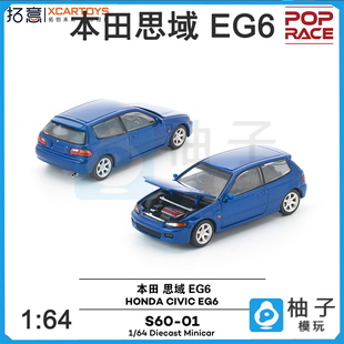 POPRACE拓意思域蓝色1 EG6本田汽车模型 S60