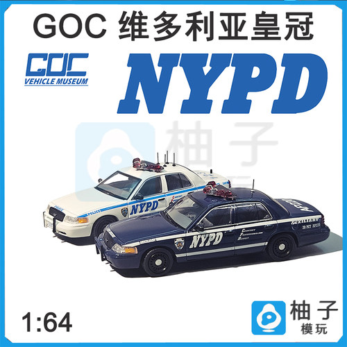 GOC 1:64 福特维多利亚皇冠NYPD警车系列合金纽约车模