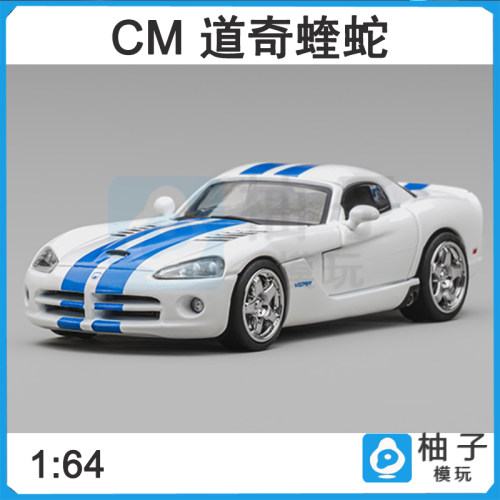 1:64 CM道奇蝰蛇亮白蓝色拉花合金静态汽车模型