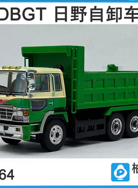 1:64 DBGT 日野大鹰自卸车 货车 合金车模摆件汽车模型