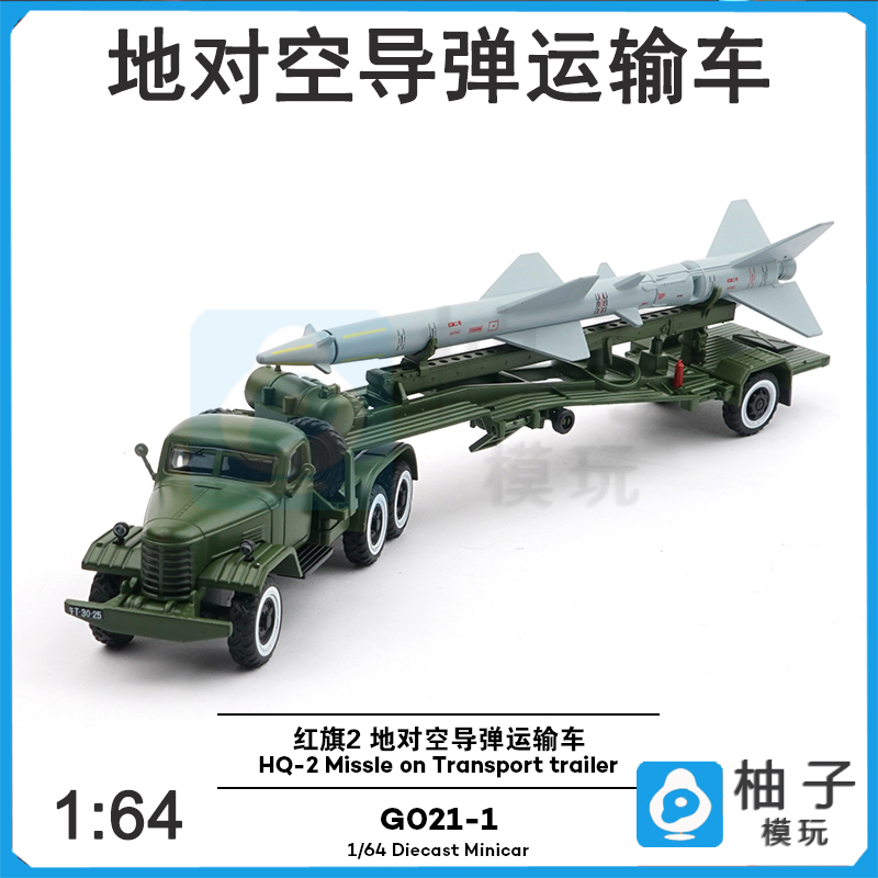 1/64拓意XCARTOYS 合金汽车模型玩具车 红旗2 地对空导弹运输车
