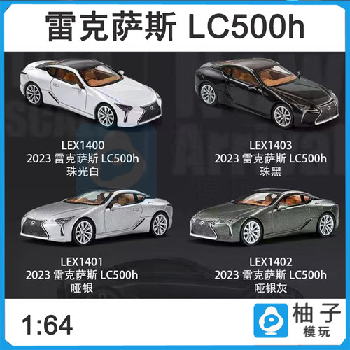 麦思迪1:64 2023 雷克萨斯 LC500h收藏摆件仿真汽车模型