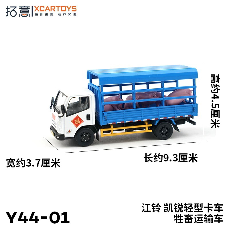 XCARTOYS 1/64 拓意江铃凯锐轻型卡车牧畜运输车模型Y44-01