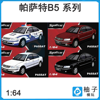SmallCar 1:64帕萨特合金B5汽车模型
