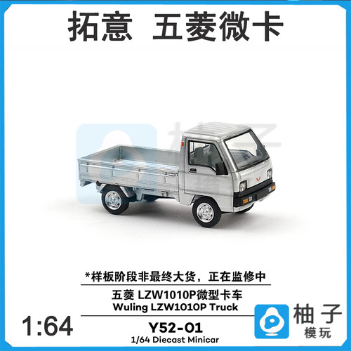 拓意1:64五菱 LZW1010P微型卡车 Y52-01 银合金汽车静态模型