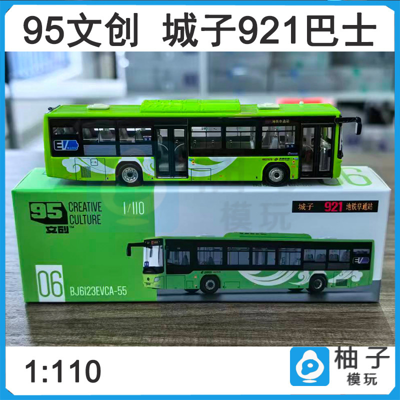 95文创公交城子921地铁阜外火车/摩托/汽车模型