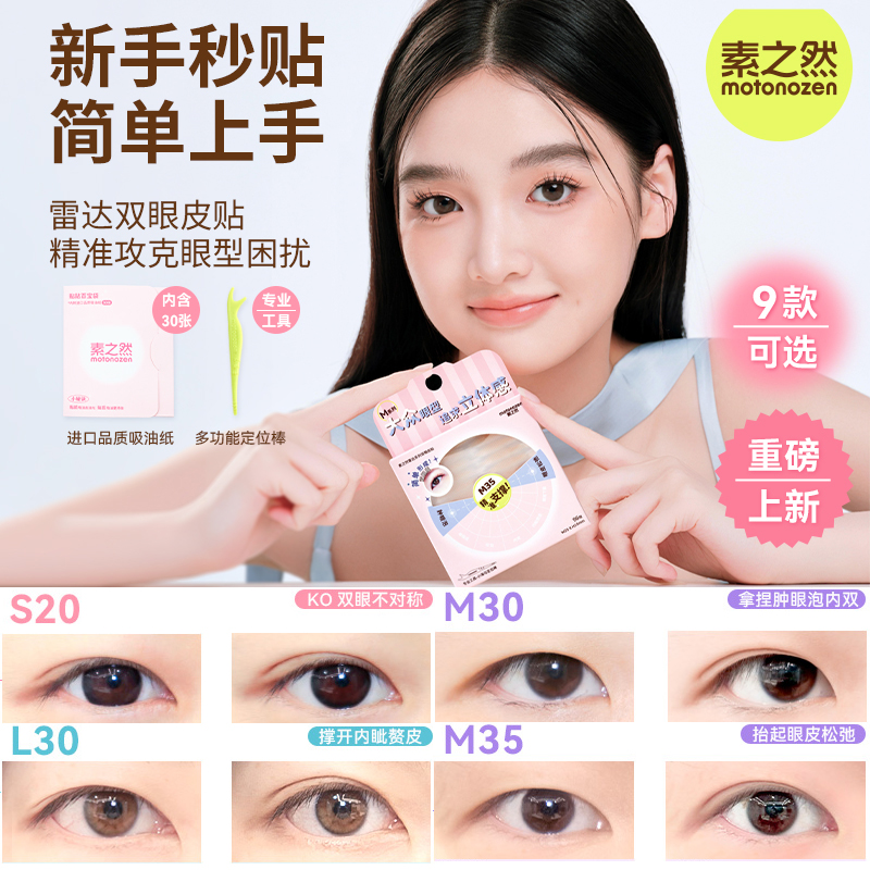 素之然雷达双眼皮贴适合各种眼皮