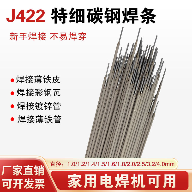 J422特细碳钢焊条1.0/1.2/1.4/1.6/1.5薄件焊铁皮彩钢瓦家用焊条