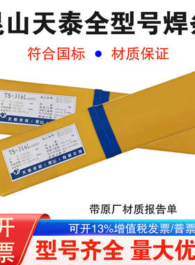 天泰TS-316/316H/316L/316LB/316LD/316Z不锈钢焊条A022/A207/027