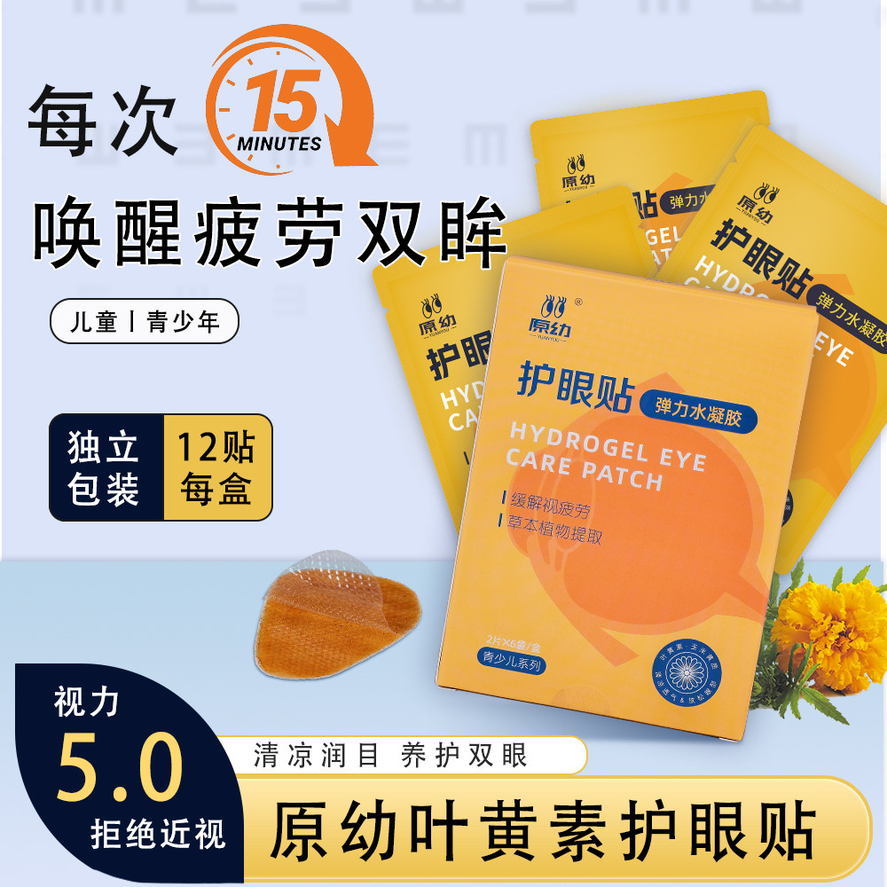 原幼叶黄素护眼贴缓解眼睛疲劳干涩儿童学生明目水凝胶冷敷视力贴