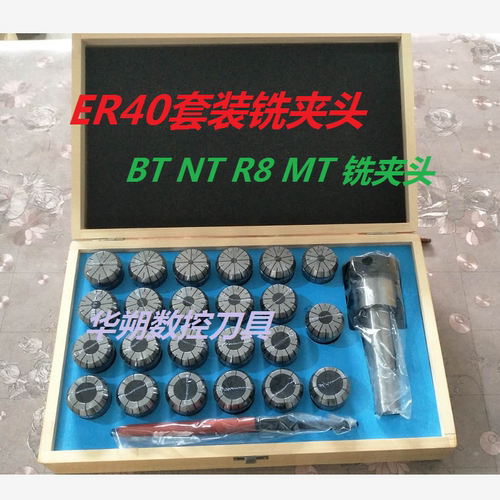 ER高精筒夹套装铣夹头铣床用ER40\32套装R8-MT-NT-BT套装铣夹头