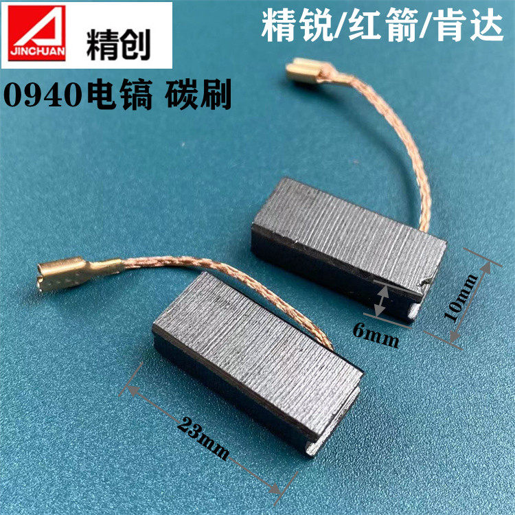 红箭h0940/0949电镐 原装碳刷电刷碳素碳石精锐精创肯达原厂配件