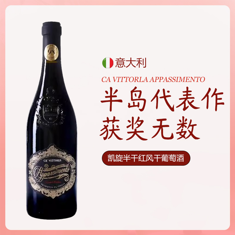 意大利原瓶进口枯藤酿造法半干型风干红葡萄酒750ml黑皮高分金奖