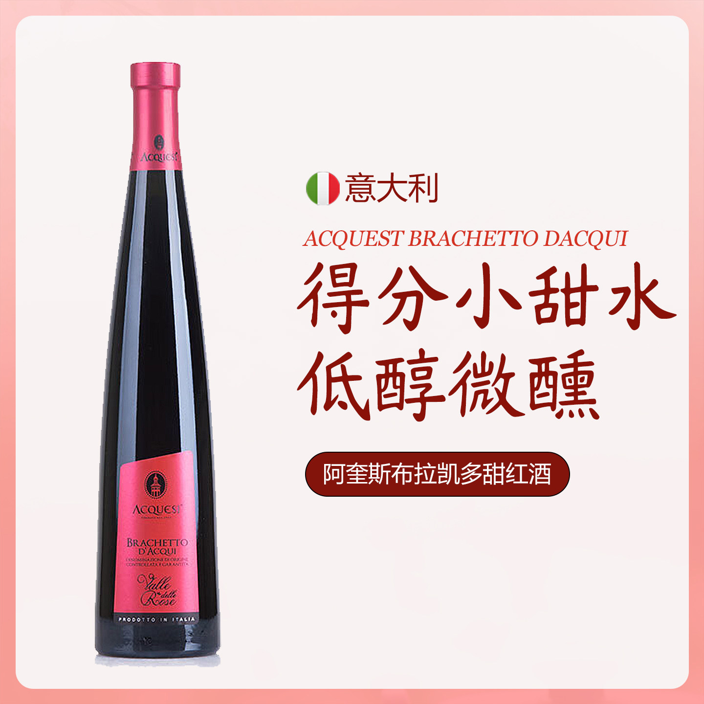 意大利进口阿奎斯布拉凯多甜红低醇起泡葡萄酒 DOCG级女士微醺