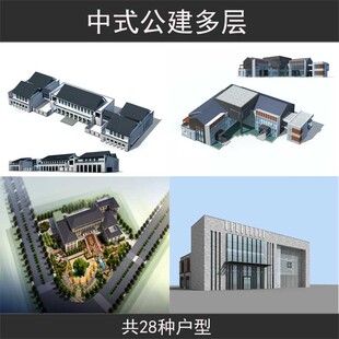 中式坡屋顶 公建多层模型3dmax室外建筑效果图3D公共建筑模型