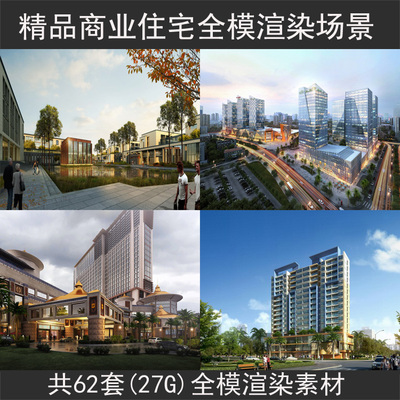 3dmax室外建筑商业住宅景观全模渲染场景素材模型材质贴图源文件