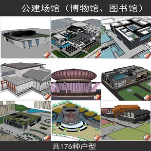 公建场馆艺术馆、图书馆、博物馆草图大师su建筑模型sketchup