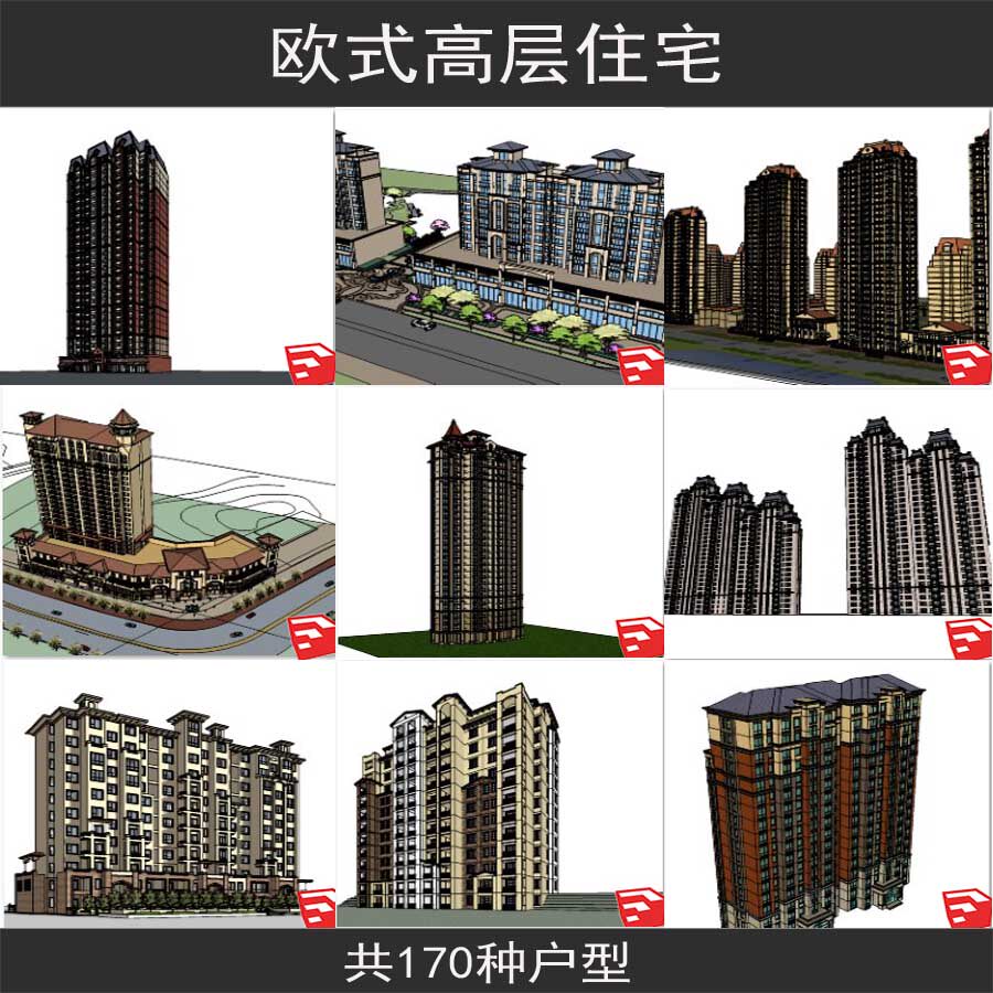 欧式风格法式英式高层住宅草图大师su建筑模型sketchup