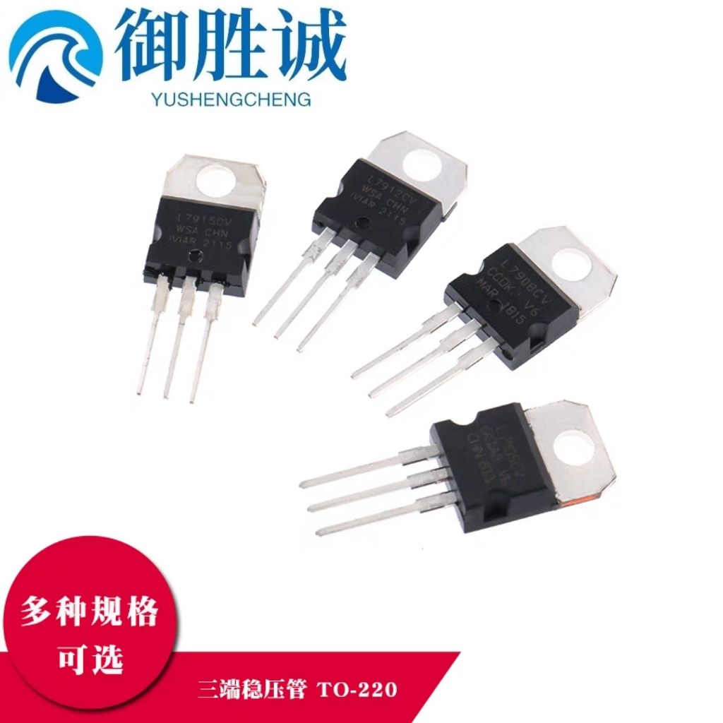 稳压 L7905 7906 7908 7909 7912 7915 7918 7924CV 三极管TO220 - 实物图